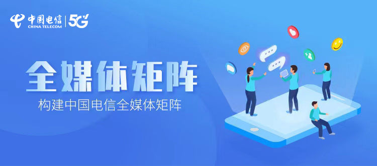 中国电信全媒体矩阵